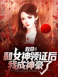 救命和女神领证后我成神豪了免费