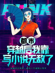 都市：穿越后我靠写小说无敌了By{author}