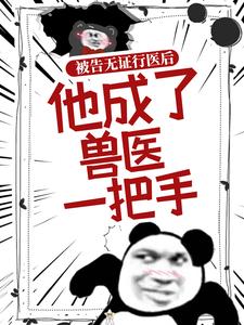 被告无证行医后，他成了兽医一把手全文