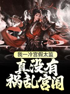 我一冷宫假太监，真没有祸乱宫闱 By{author}