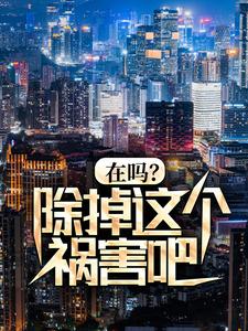 在吗？除掉这个祸害吧！By{author}