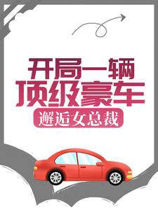 开局一辆顶级豪车，邂逅女总裁