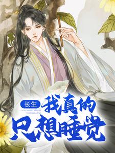 长生：我真的只想睡觉 By{author}