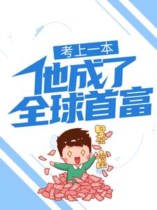 考上一本是什么水平知乎