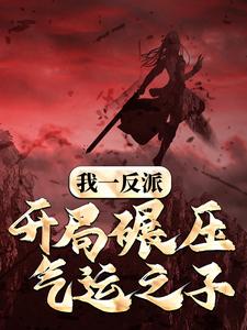 开局碾压气运之子都市狂人