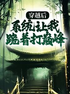 穿越后，系统让我跪着打巅峰By{author}