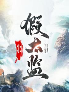 小小假太监 By{author}