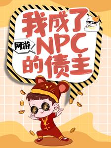 我成了游戏npc