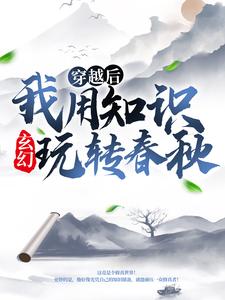 穿越后利用现代知识