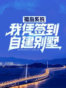 孤岛系统：我凭签到自建别墅最新更新