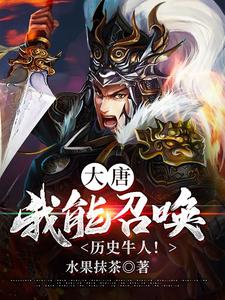 大唐：我能召唤历史牛人！ By{author}