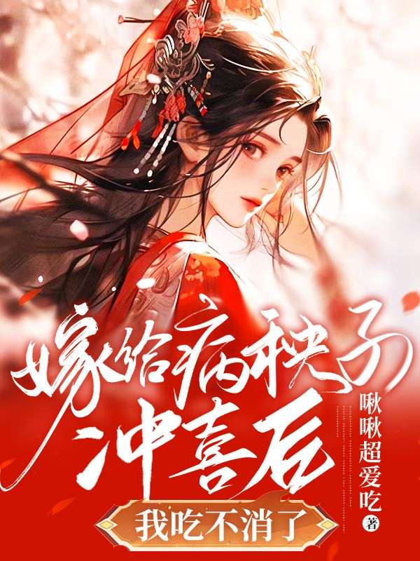 嫁给病秧子冲喜后,我吃不消了