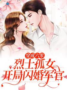 穿成六零烈士孤女，开局闪婚军官 By{author}