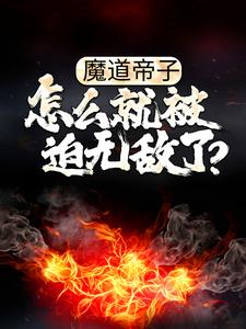 魔道帝子，怎么就被迫无敌了？ By{author}