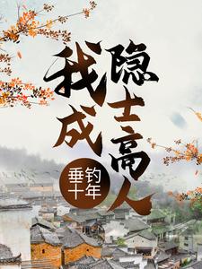 垂钓十年，我成隐士高人 By{author}