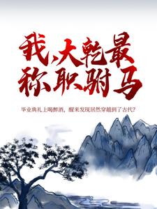 我大乾最称职驸马秦墨免费