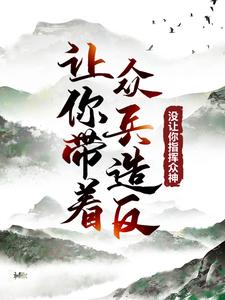 让你带着众兵造反，没让你指挥众神！By{author}