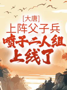 大唐：上阵父子兵，喷子二人组上线了 By{author}