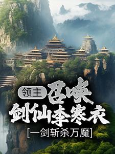 领主：召唤剑仙李寒衣，一剑斩杀万魔By{author}