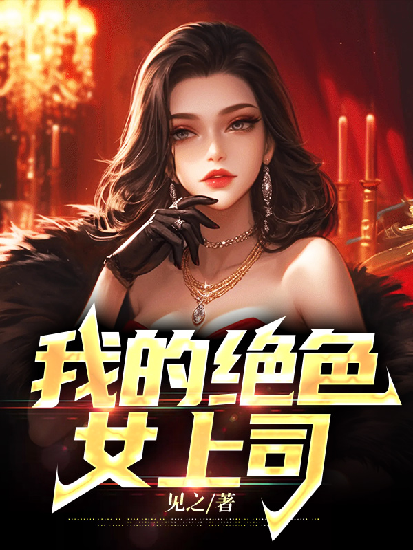 我的绝色女上司By{author}