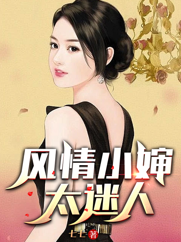 风情小婶太迷人 By{author}