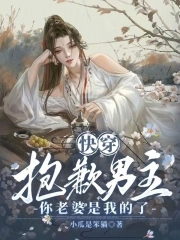 快穿：抱歉男主，你老婆是我的了 By{author}