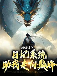 超级进化：日记系统助我走向巅峰 By{author}