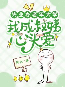 失业办老年大学，我成叔姨心头爱By{author}