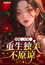 活寡二十年,重生独美不原谅