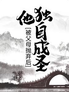 被父母抛弃后，他独自成圣 By{author}