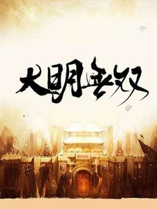 大明无双By{author}