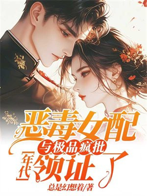 年代:恶毒女配与极品疯批领证了