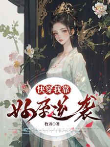 快穿：我靠好孕逆袭 By{author}