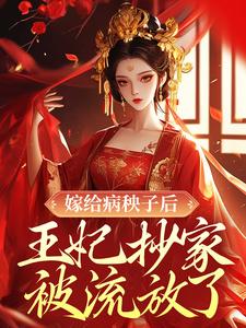 嫁给病秧子后，王妃抄家被流放了 By{author}