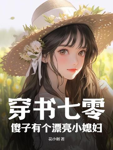 穿书七零:傻子有个漂亮小媳妇