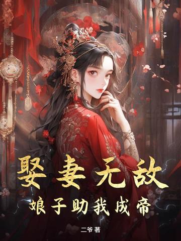 娶妻无敌，娘子助我成帝！By{author}