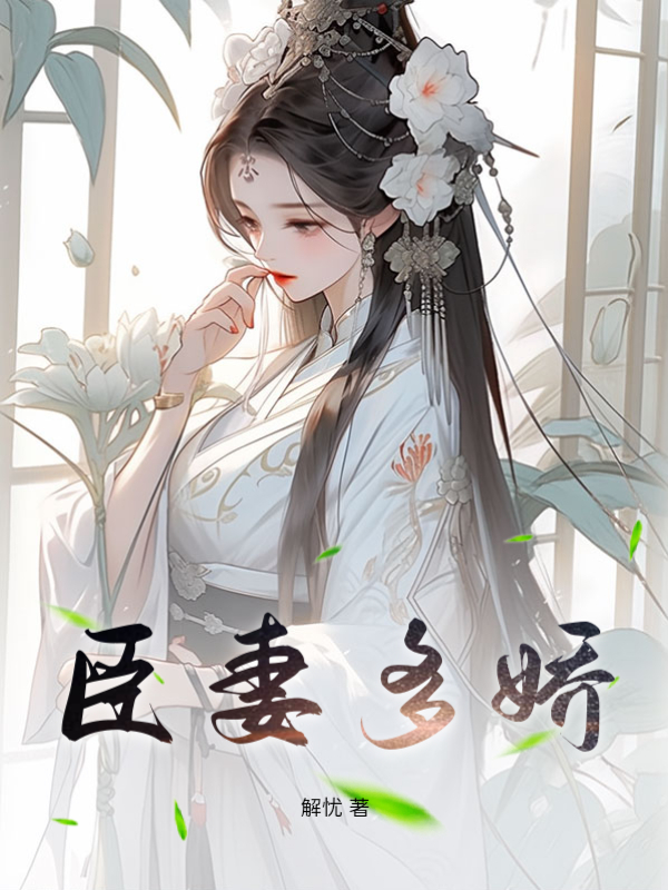 夺臣妻By{author}