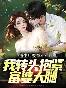 重生后要奋斗？我转头抱紧富婆大腿By{author}