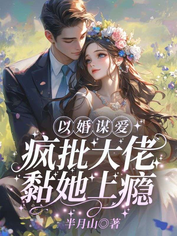 以婚谋爱：疯批大佬黏她上瘾 By{author}