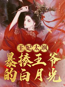 王妃太飒，穿越就暴揍王爷的白月光By{author}