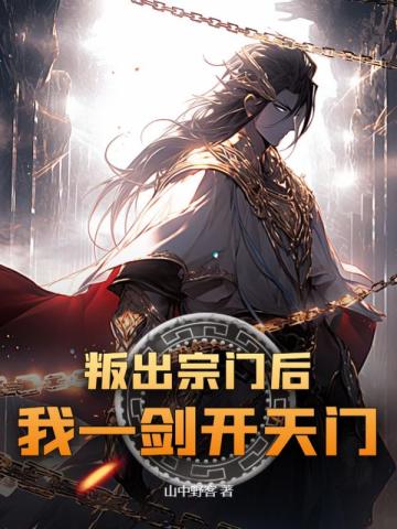 叛出宗门后,我一剑开天门!萧天上清