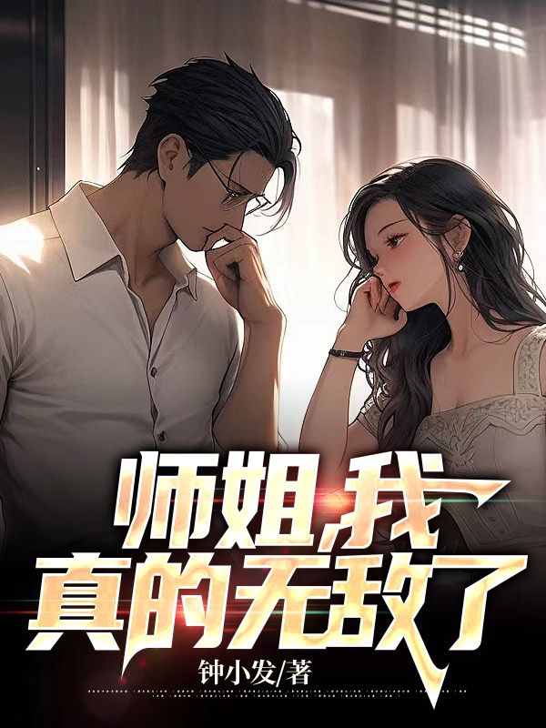 师姐,我真的无敌了
