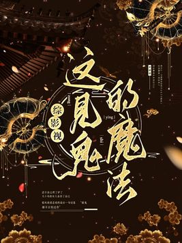 综影视：这见鬼的魔法