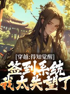 穿越：得知觉醒签到系统我太失望了 By{author}