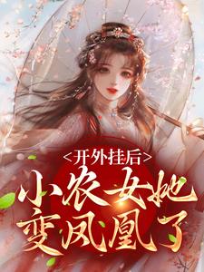 开外挂后，小农女她变凤凰了By{author}