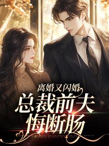 离婚又闪婚，总裁前夫悔断肠 By{author}