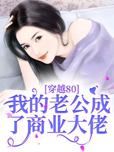 穿越80：我的老公成了商业大佬By{author}