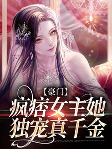 豪门：疯痞女主她独宠真千金 By{author}