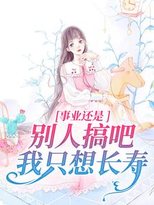 事业还是别人搞吧，我只想长寿 By{author}