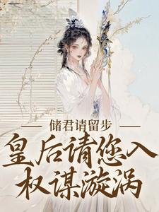 储君的后代